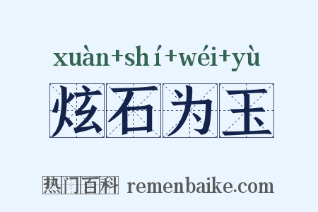 炫石为玉是什么意思的图片